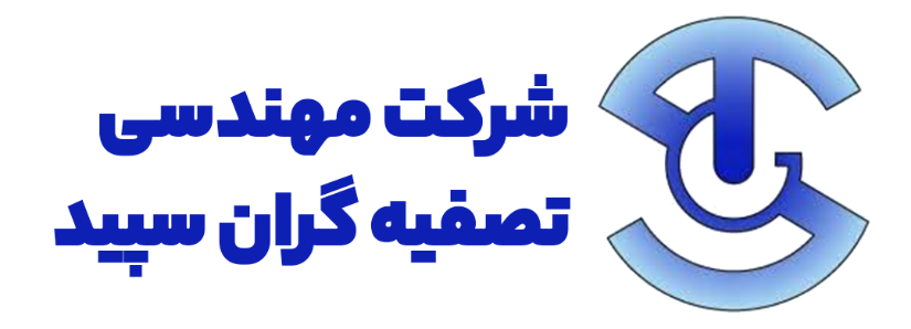 لوگو هدر تصیفه گران سپید