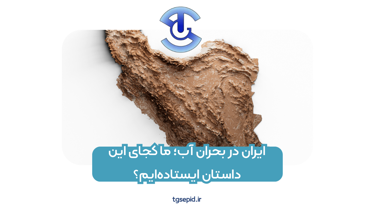 ایران در بحران آب؛ ما کجای این داستان ایستاده‌ایم؟