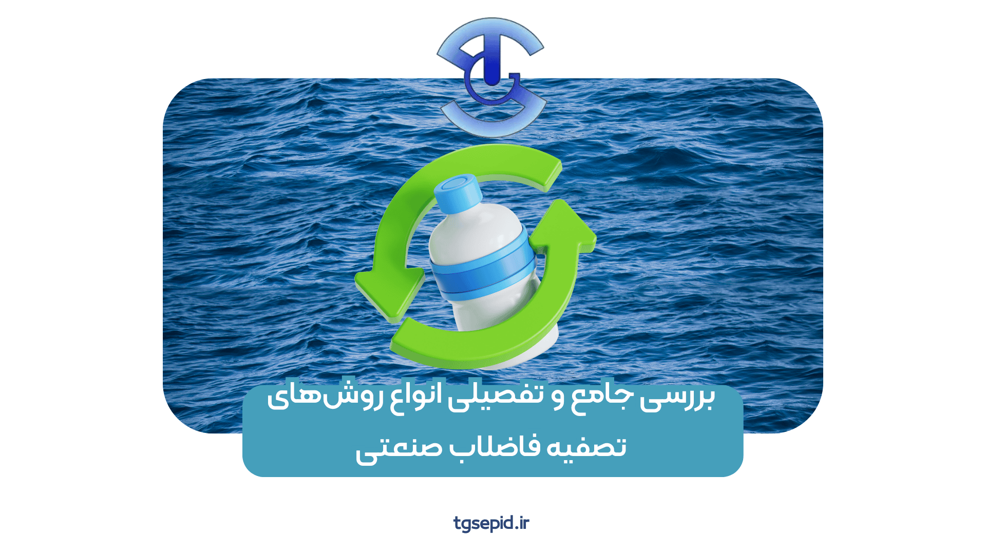 بررسی جامع و تفصیلی انواع روش‌های تصفیه فاضلاب صنعتی