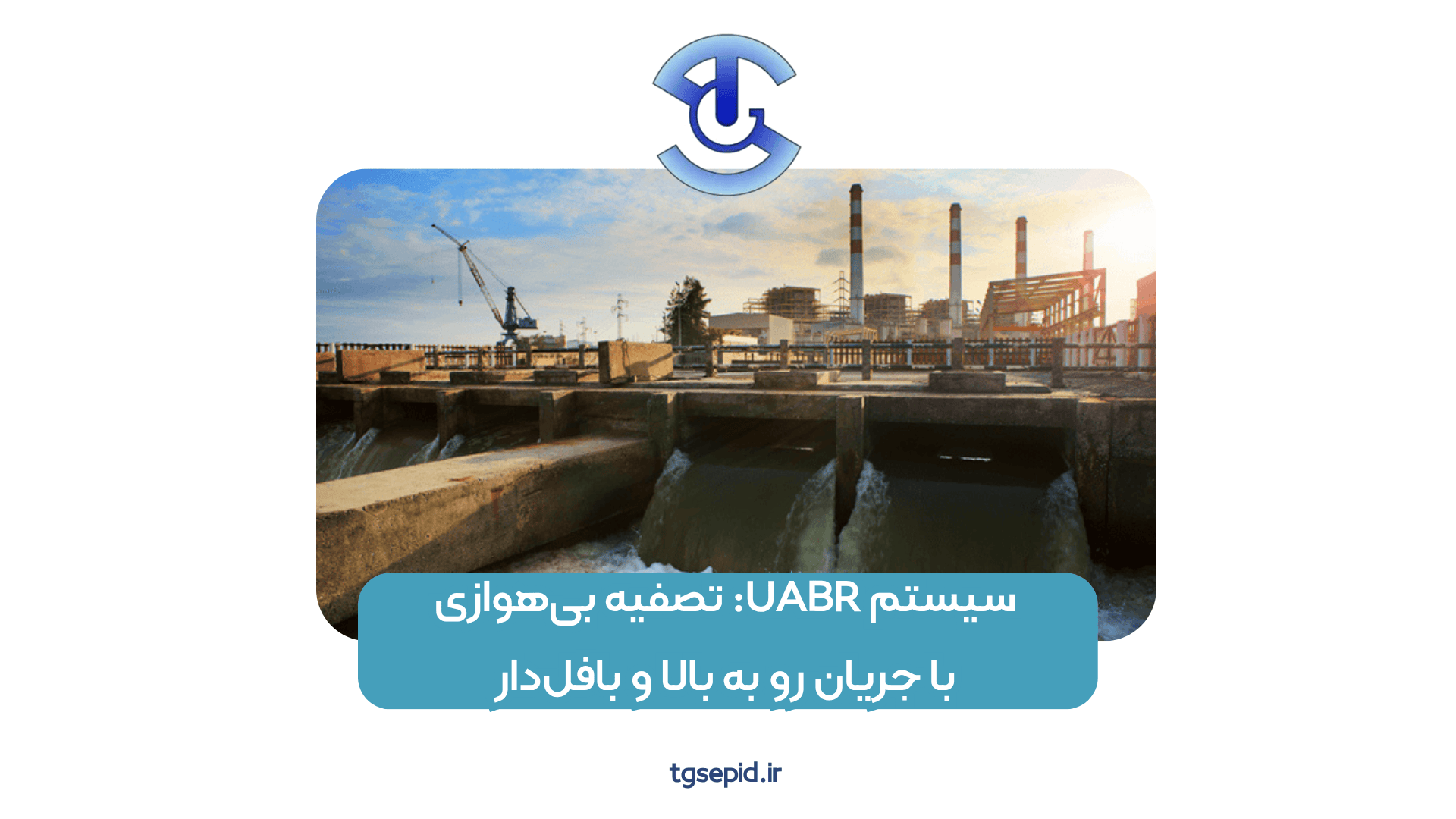 بازچرخانی آب: فناوری‌های نوین و کاربردهای صنعتی